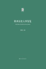 陕西历史大事鉴览【黄留珠主编；任学启，曹锁利副主编；徐晔丛书主编】-PDF电子版
