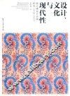 设计、文化与现代性  陈之佛设计实践研究  1918-1937
