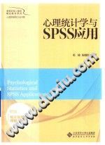 《高等学校心理学精品教材系列  心理学研究方法书系  心理统计学与SPSS应用》txtpdf电子书籍百度网盘下载网站