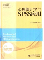 高等学校心理学精品教材系列  心理学研究方法书系  心理统计学与SPSS应用【邓铸，朱晓红编著】-PDF电子版