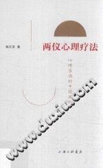 《两仪心理疗法  心理咨询的中国阐释》txtpdf电子书籍百度网盘下载网站