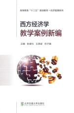西方经济学教学案例新编【耿香玲，王英姿，司子强主编】-PDF电子版