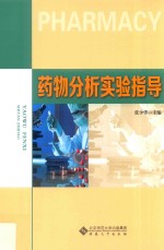 药物分析实验指导【张少华著】-PDF电子版