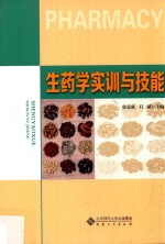 生药学实训与技能【徐嘉成，任斌主编】-PDF电子版