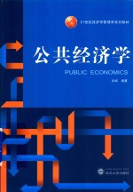 公共经济学【余斌编著】-PDF电子版