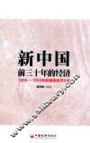 新中国前三十年的经济  1950-1980年的国民经济计划