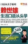 赖世雄口语从头学系列  生活口语从头学