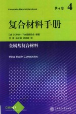 复合材料手册  4  金属基复合材料【CMH-17协调委员会编著；乔菁，杨文澍，武高辉译】-PDF电子版