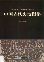中国古代史地图集 郭利民 2017 pdf电子版下载-县志办-第3张图片