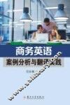 商务英语案例分析与翻译实践
