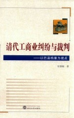 清代工商业纠纷与裁判  以巴县档案为视点【付春杨著】-PDF电子版