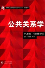 公共关系学【胡苗苗，胡柳主编】-PDF电子版
