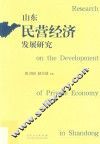 山东民营经济发展研究