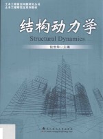 结构动力学【包世华编著】-PDF电子版