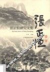 张正恒研究文集