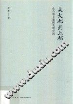 从大都到上都 在古道上重新发现中国 PDF电子版-小书僮-第3张图片