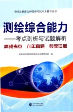 测绘综合能力  考点剖析与试题解析【何宗宜编著】-PDF电子版