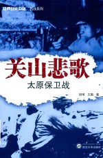 关山悲歌  太原保卫战【胡博，王戡著】-PDF电子版