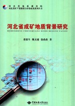 河北省成矿地质背景研究【张德生，魏文通，徐焱焱著】-PDF电子版