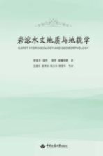 岩溶水文地质与地貌学【德里克·福特，保罗·威廉姆斯著；王团乐，薛果夫，陈又华，柳景华译】-PDF电子版