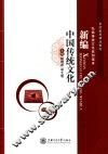 新编中国传统文化