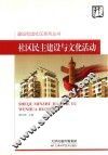 建设和谐社区系列丛书  社区民主建设与文化活动