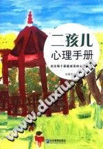 《二孩儿心理手册  关注每个家庭成员的心理管理！》txtpdf电子书籍百度网盘下载网站