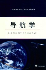 导航学【张小红编著】-PDF电子版