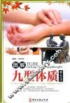 图解九型体质养生法