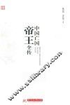 中国亡国帝王全传