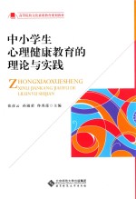 中小学心理健康教育的理论与实践【张彦云，孙淑荣，佟秀莲主编】-PDF电子版