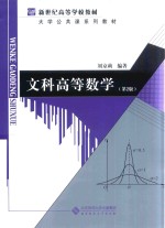 文科高等数学【刘京莉编著】-PDF电子版