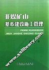 非煤矿山基本建设施工管理