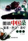图说中国茶  鉴茶  泡茶  茶疗一本通