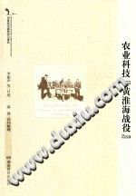 农业科技“黄淮海战役” PDF电子版-县志办-第3张图片