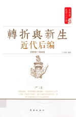白寿彝史学二十讲 转折与新生 近代后编 1919-1949 pdf电子版