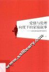 爱情与伦理向度下的家庭叙事  中国电影家庭情节剧研究  1945-1949