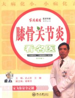 家庭医生医学科普系列丛书  膝骨关节炎看名医【广东省医学会，《中国家庭医生》杂志社组织编写；史占军，王健主编】-PDF电子版