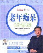 老年痴呆看名医【姚志彬，陆正齐主编；林洵彦，朱灿胜副主编】-PDF电子版