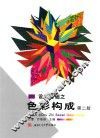 设计基础之色彩构成  第2版