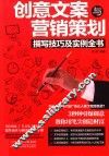 创意文案与营销策划撰写技巧及实例全书