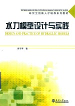 水力模型设计与实践【高学平著】-PDF电子版