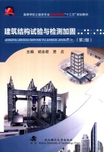 建筑结构试验与检测加固【胡忠君，贾贞主编；吴芳副主编】-PDF电子版