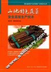 山地特色蔬菜安全高效生产技术