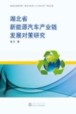 湖北省新能源汽车产业链发展对策研究【胡川著】-PDF电子版