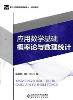应用数学基础  概率论与数理统计【陈珍培，周轩伟主编】-PDF电子版