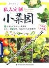 私人定制小菜园