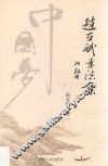 赵友斌书法集