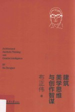 建筑美学思维与创作智谋【布正伟著】-PDF电子版