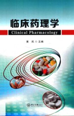 临床药理学【黄民主编】-PDF电子版